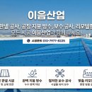 에폭시 들뜸 걱정 끝! 동탄 현장에서 보여준 이음산업의 정석 시공 마무리