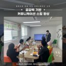 협동조합공감 | [커뮤니케이션]협동조합 틔움 조직 커뮤니케이션 교육, 공감 기반 소통 스킬 향상