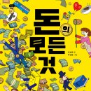 [천개의바람] 십대톡톡 06) 돈의 모든 것 이미지