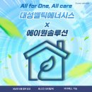 [공지] 환기가전, 전열교환기 힘펠? 하츠? 이제는 대성쎌틱에너시스도 주목하세요!