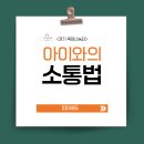 경기육아나눔터 | 부모교육 강의후기 <경기육아나눔터 - 우리 아이와 소통법>