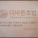 더바른초밥 장성점