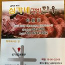 심가네갈비한우