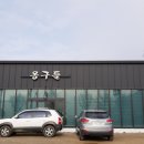 김미옥 옹구들 맛집 이미지