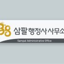삼팔행정사사무소 이미지