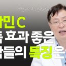 사람마다 비타민 C 효과가 다른 이유 ⎸ SVCT2, 검사법, 비타민 치료, 암 재발 이미지
