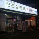 신촌설렁탕 이미지