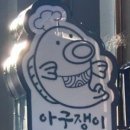 아구아구아구찜 이미지