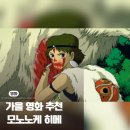 연주로 | 지브리 명작 모노노케 히메 원령공주 재개봉 후기 가을 영화로 추천하는 이유는?