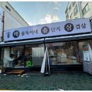 배불뚝이네솥단지삼겹살 이미지