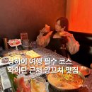 명주패션 | 중국 상하이 양꼬치 맛집 상해 맛집 동방명주 와이탄 근처 판샤오샤오