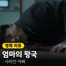 주경희미용실 | 7월 개봉 영화 <엄마의 왕국> 정보 출연진 포토 결말 시사회 후기 리뷰 예고편