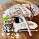 제주 함덕 해수욕장 맛집 제주삼춘, 포도나무 훈연 입힌 흑돼지