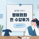 기초영어 1반 | [산본영어회화]수강생분들의 진짜 수강후기💌
