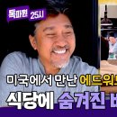 12월16일 톡파원 25시 현지인도 발 들이기 힘든 곳 &#39;에드워드 리&#39; New 식당 더 특별한 이유 영상 이미지