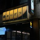 상계로1길 | 노원 이자카야 메이게츠｜곱도리탕·유린카츠 맛집 솔직 후기