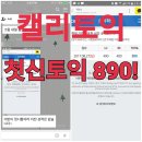 캘리토익으로 첫 신토익 890점!! 이미지