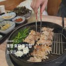 천하무적태권도장 | 포항 효자 고기맛집 눈꽃을 나누다 주물팬에 구운 삼겹살