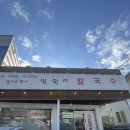 법원리손칼국수 | 파주 법원리 맛집, 즉석에서 끓여먹는 법원리 손칼국수 다녀온 후기