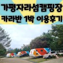 자라섬캠핑장 | 가평 자라섬캠핑장 카라반 이용후기