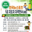 2024년 8월 8일 세종시 "뉴스포츠 1급 자격연수 안내" 이미지