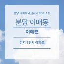 이매촌안말초교.성지아파트 이미지