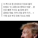 트럼프 ‘펜타닐 근절’ 집착 뒤엔, 알코올 중독 숨진 형의 그림자 ㅁㄹㅎㄹ ㅎㅈ? 이미지