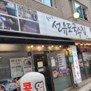선유도국수집 이미지