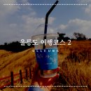 이레펜션B | 울릉도 카페 이레 오션라떼 - 관음도(입장료,버스시간표)