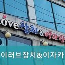 아이러브참치 이미지