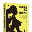 📢 동물들의 소셜네트워크: 인간보다 정교한 동물들의 소통에 관한 탐구 이미지