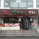 산머루샤브샤브칼국수 이미지