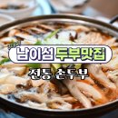 손두부 | 남이섬 맛집 추천 입구 주변 근처 전통손두부 후기