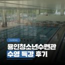 청소년수련관 | 용인시청소년수련관 수영장 특강수영 속성반 첫날 후기
