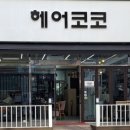 헤어코코