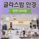 글라스밤안경 인천CGV점 네이버블로그