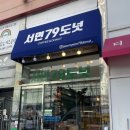 서면79도넛