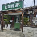 현대장수서비스 | [춘천 맛집] 춘천 맛집 추천 현대메밀 내돈내산 후기 춘천 막국수