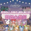 (주)월드디엔씨(1종) | 트와이스 팝업스토어 사전 예약 방법 일정 굿즈 라인업 이벤트 정리