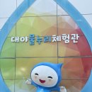 하수처리과 | 아이가 놀기 좋은 실내 놀이터 - 군포대야물말끔터 / 군포시물누리체험관 후기