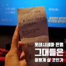 그대들은 어떻게 살 것인가 후기/롯데시네마 은평(롯데몰)