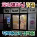 바디닥터 서구내당점 | 🔥 대전 화이트태닝 · 다크태닝 맛집! 닥터부스터태닝 관저점 방문 후기 💖