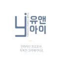(주)유엔아이컴퍼니 이미지