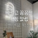 벨앤뷰 | [경기] 의정부 왁싱 / 빠르고 꼼꼼한 시술 • 친절하고 편안한 왁싱 맛집 : 벨앤뷰 왁싱