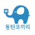 동탄코끼리부동산공인중개사사무소 네이버블로그