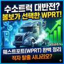 원주천연가스버스충전소 | 웨스트포트 WPRT, 수소트럭 반전주?