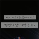 보문달 | 경주 보문 멀티미디어쇼 천년의달 개막식 후기 &amp; 10월27일 특별공연 일정 주차 안내