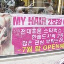 마이헤어(My Hair)