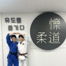 드림바디 유도클럽 이미지