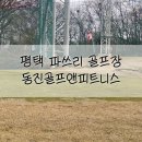 동진골프앤피트니스클럽 | 라운딩 전 숏게임 연습은 동진골프앤피트니스클럽에서! 평택 파쓰리 골프장 가격 솔직 후기
